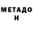 МЕТАДОН methadone Igor Heinz